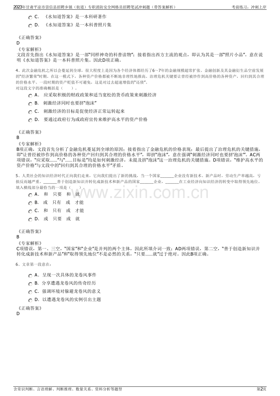 2023年甘肃平凉市崇信县招聘乡镇（街道）专职消防安全网格员招聘笔试冲刺题（带答案解析）.pdf_第2页