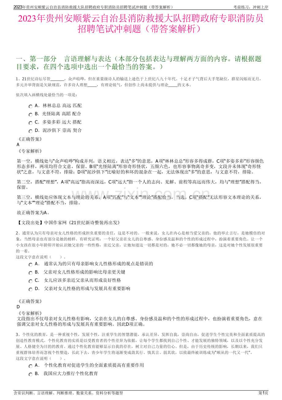 2023年贵州安顺紫云自治县消防救援大队招聘政府专职消防员招聘笔试冲刺题（带答案解析）.pdf_第1页