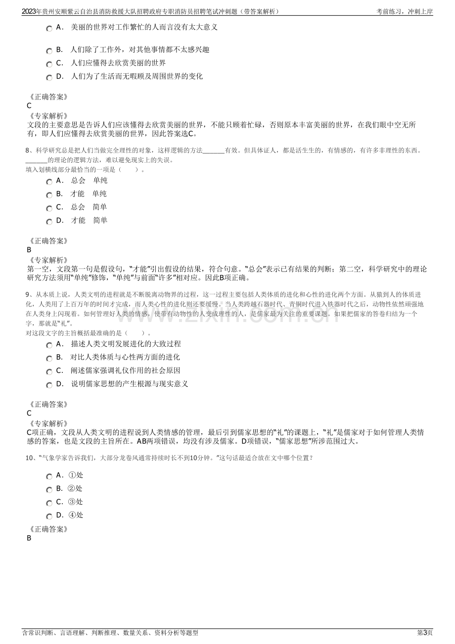 2023年贵州安顺紫云自治县消防救援大队招聘政府专职消防员招聘笔试冲刺题（带答案解析）.pdf_第3页