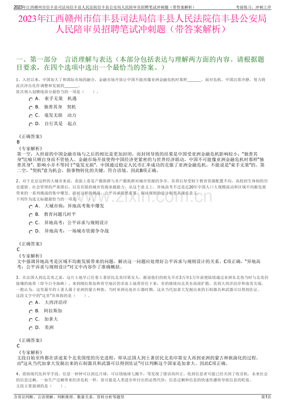 2023年江西赣州市信丰县司法局信丰县人民法院信丰县公安局人民陪审员招聘笔试冲刺题（带答案解析）.pdf_第1页