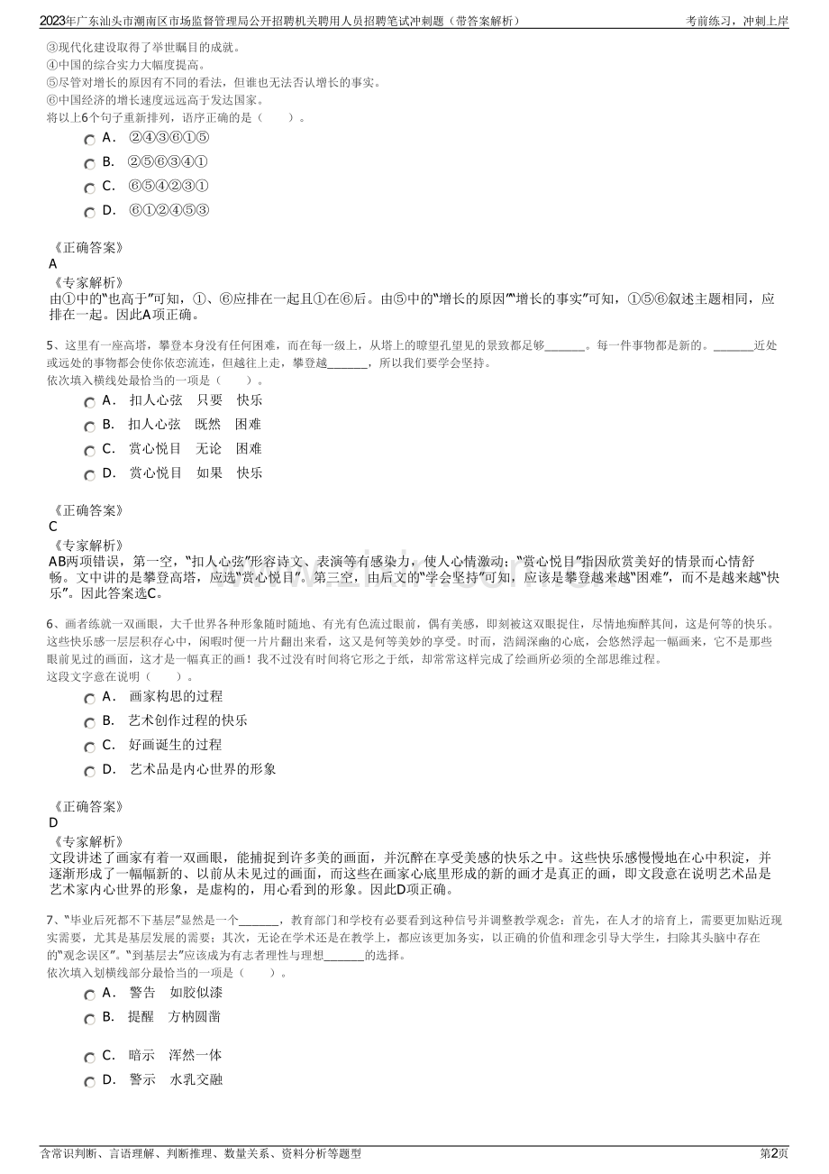 2023年广东汕头市潮南区市场监督管理局公开招聘机关聘用人员招聘笔试冲刺题（带答案解析）.pdf_第2页