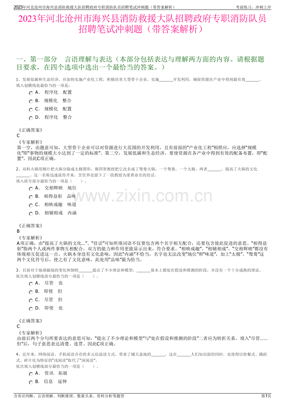 2023年河北沧州市海兴县消防救援大队招聘政府专职消防队员招聘笔试冲刺题（带答案解析）.pdf_第1页