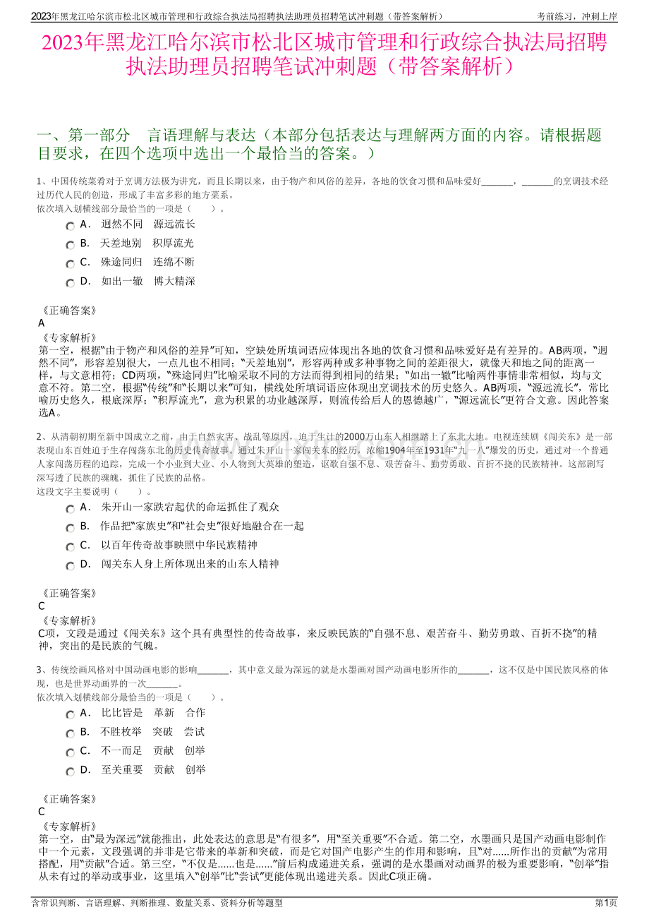 2023年黑龙江哈尔滨市松北区城市管理和行政综合执法局招聘执法助理员招聘笔试冲刺题（带答案解析）.pdf_第1页