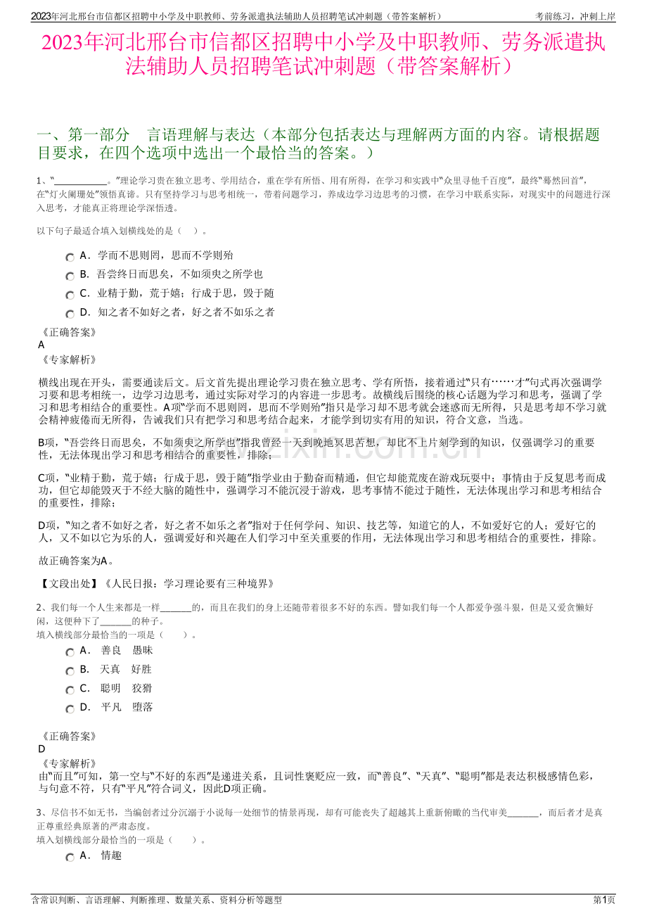 2023年河北邢台市信都区招聘中小学及中职教师、劳务派遣执法辅助人员招聘笔试冲刺题（带答案解析）.pdf_第1页