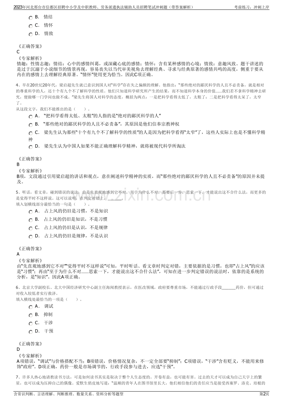 2023年河北邢台市信都区招聘中小学及中职教师、劳务派遣执法辅助人员招聘笔试冲刺题（带答案解析）.pdf_第2页