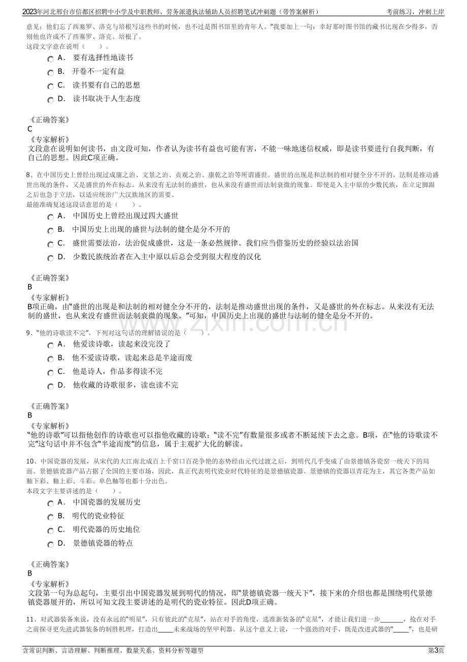 2023年河北邢台市信都区招聘中小学及中职教师、劳务派遣执法辅助人员招聘笔试冲刺题（带答案解析）.pdf_第3页