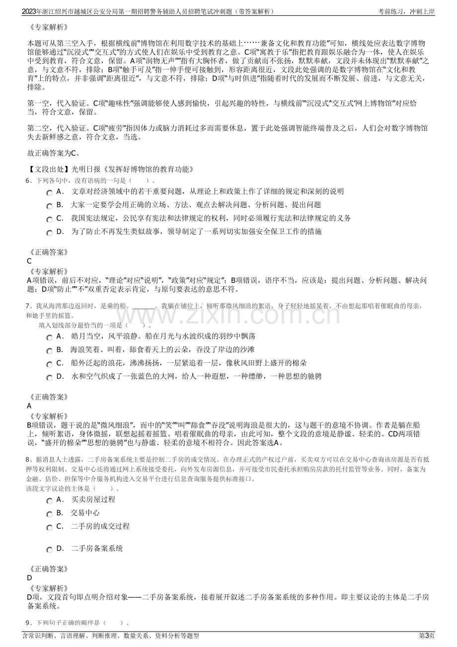 2023年浙江绍兴市越城区公安分局第一期招聘警务辅助人员招聘笔试冲刺题（带答案解析）.pdf_第3页