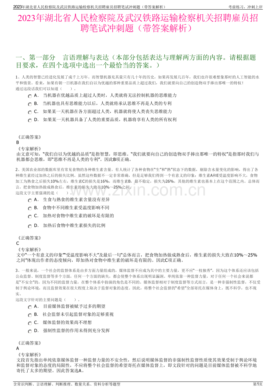 2023年湖北省人民检察院及武汉铁路运输检察机关招聘雇员招聘笔试冲刺题（带答案解析）.pdf_第1页