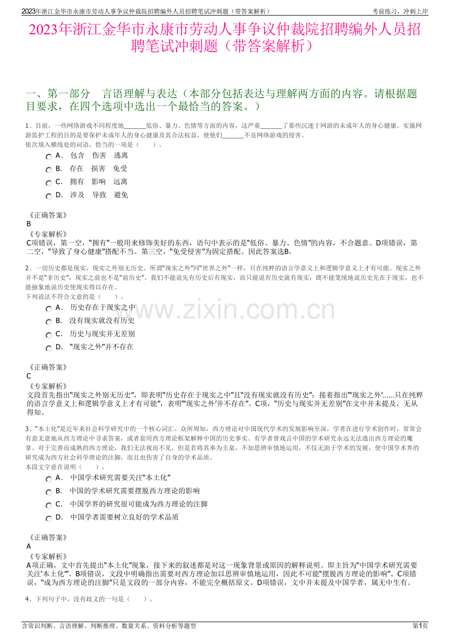 2023年浙江金华市永康市劳动人事争议仲裁院招聘编外人员招聘笔试冲刺题（带答案解析）.pdf_第1页