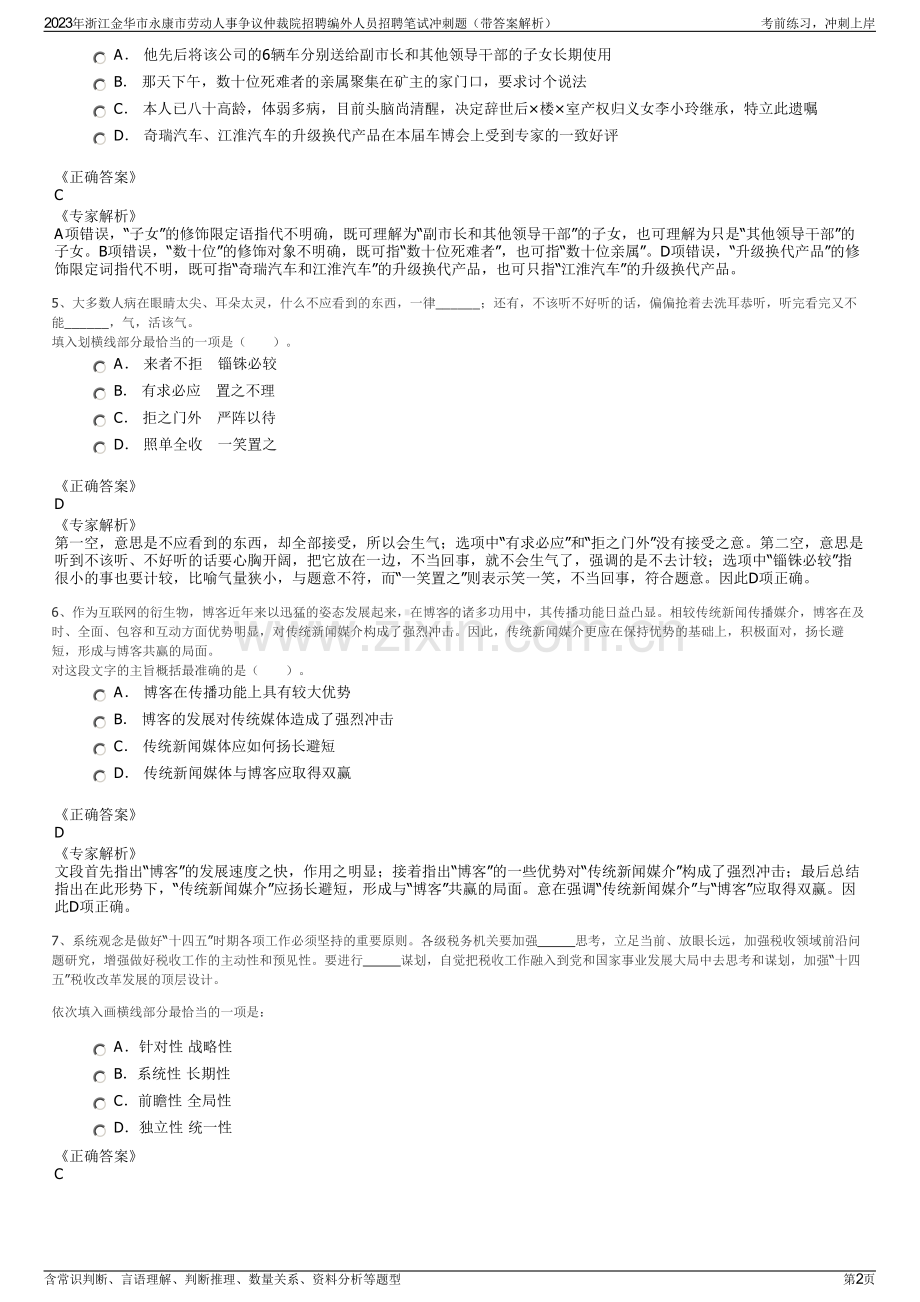 2023年浙江金华市永康市劳动人事争议仲裁院招聘编外人员招聘笔试冲刺题（带答案解析）.pdf_第2页