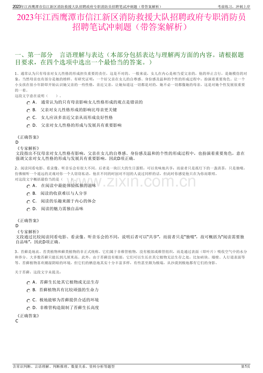 2023年江西鹰潭市信江新区消防救援大队招聘政府专职消防员招聘笔试冲刺题（带答案解析）.pdf_第1页