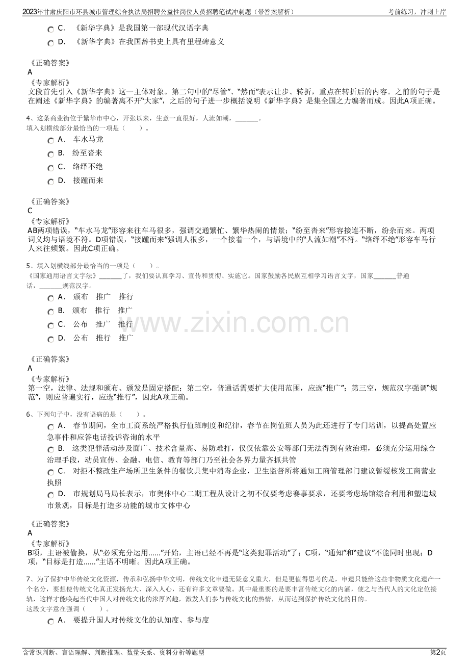 2023年甘肃庆阳市环县城市管理综合执法局招聘公益性岗位人员招聘笔试冲刺题（带答案解析）.pdf_第2页