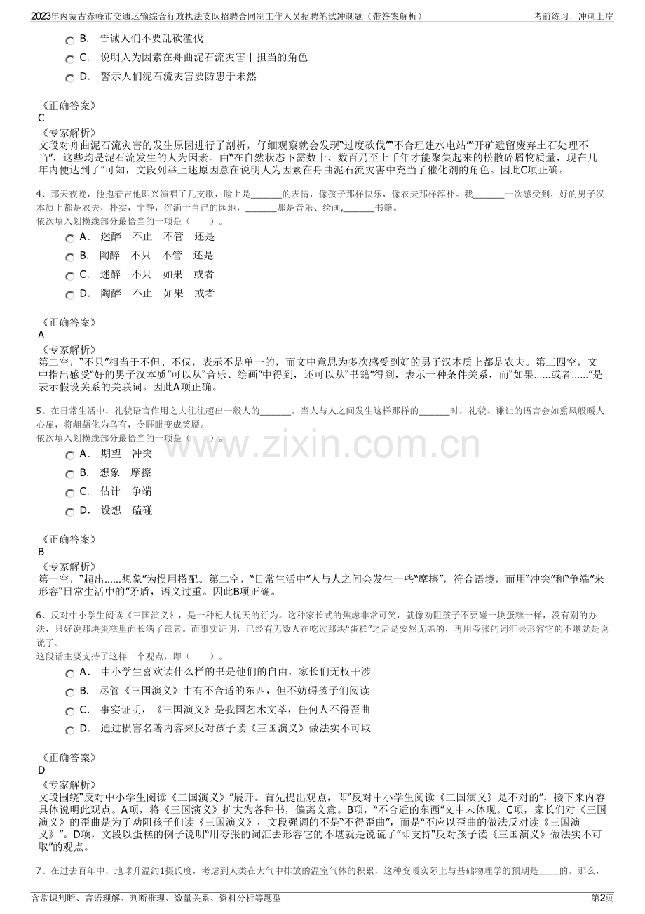 2023年内蒙古赤峰市交通运输综合行政执法支队招聘合同制工作人员招聘笔试冲刺题（带答案解析）.pdf_第2页