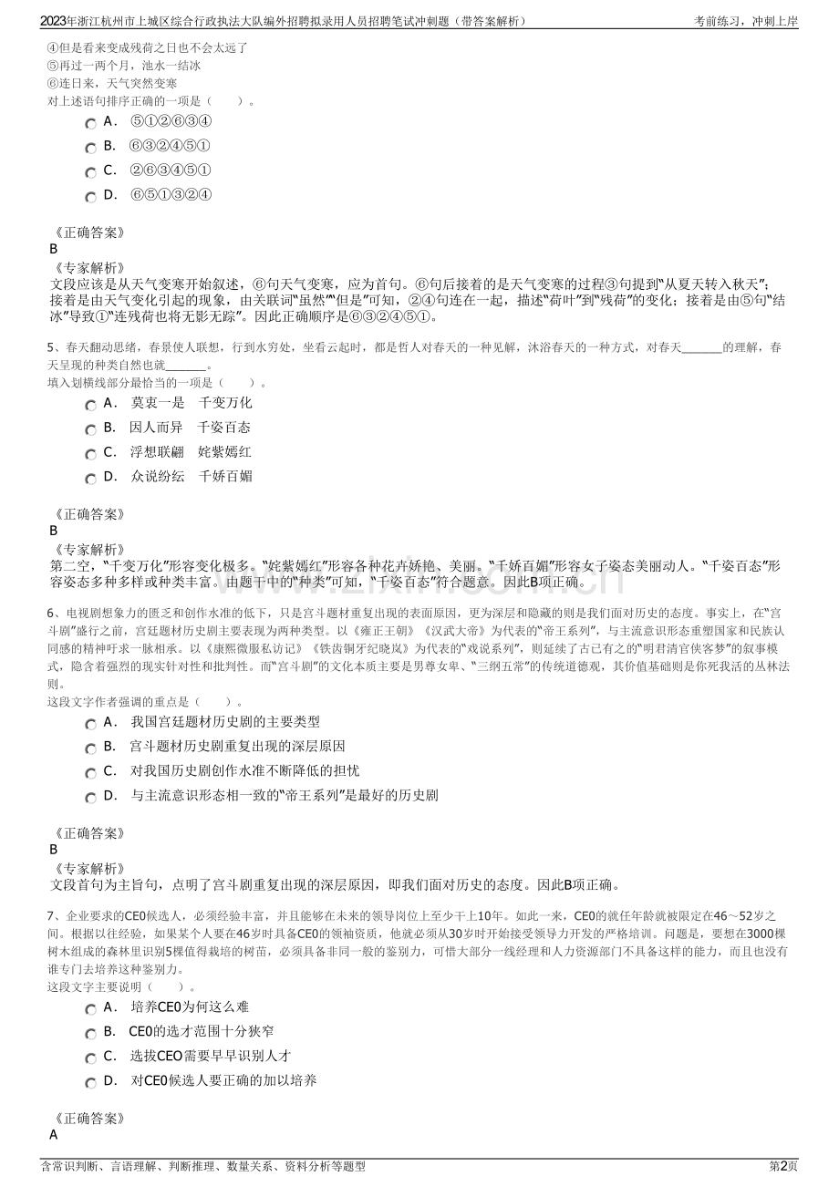 2023年浙江杭州市上城区综合行政执法大队编外招聘拟录用人员招聘笔试冲刺题（带答案解析）.pdf_第2页