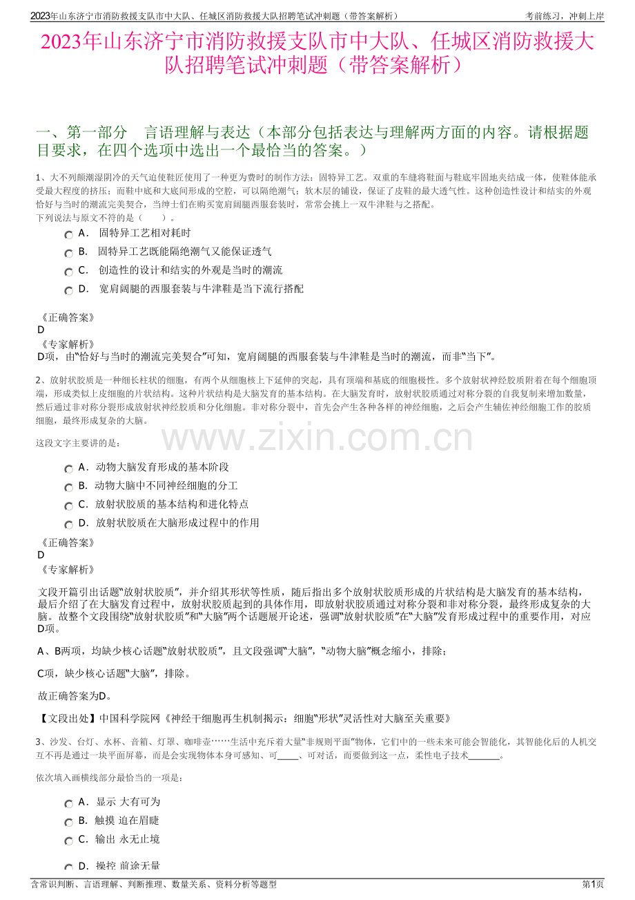 2023年山东济宁市消防救援支队市中大队、任城区消防救援大队招聘笔试冲刺题（带答案解析）.pdf_第1页