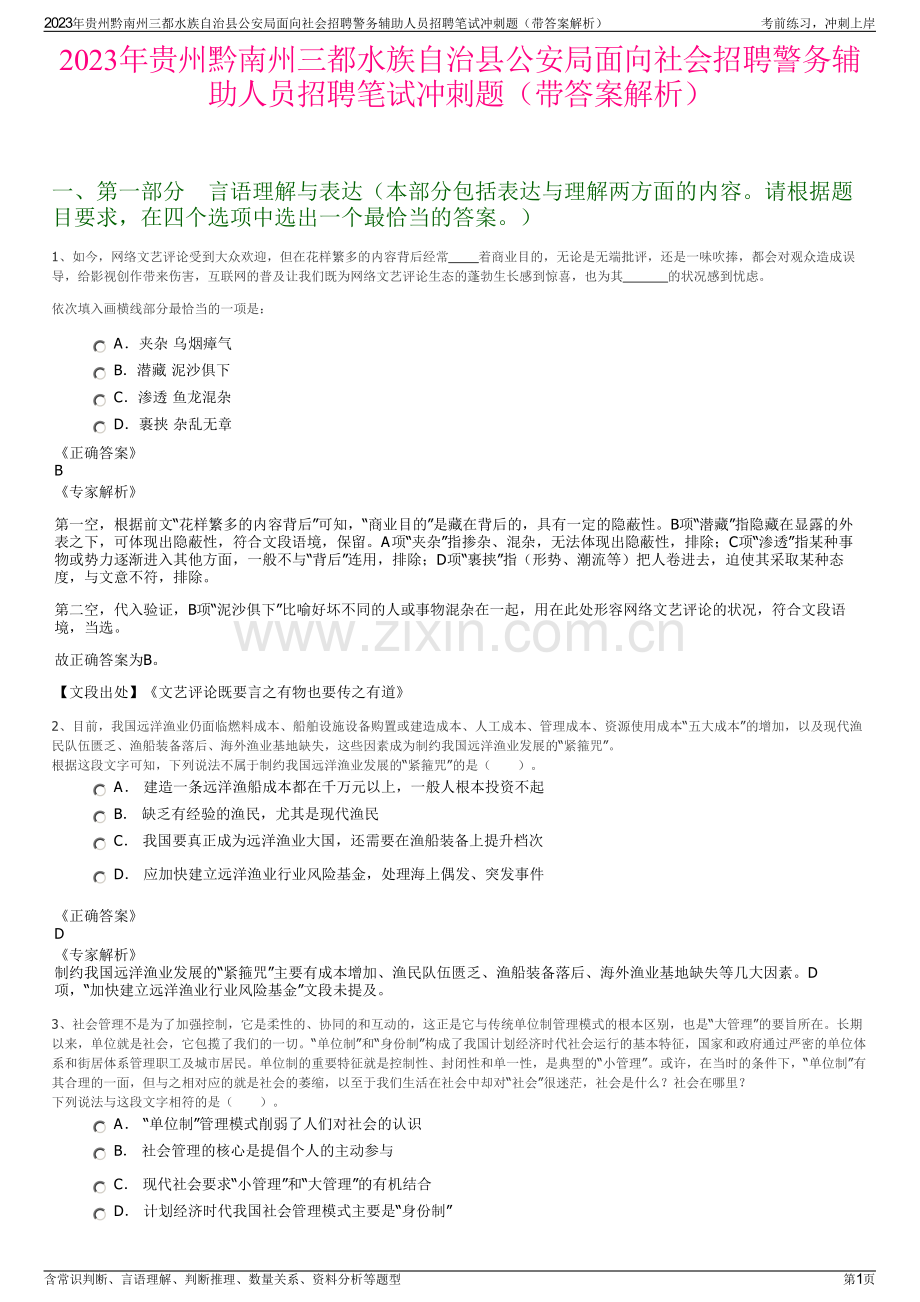 2023年贵州黔南州三都水族自治县公安局面向社会招聘警务辅助人员招聘笔试冲刺题（带答案解析）.pdf_第1页