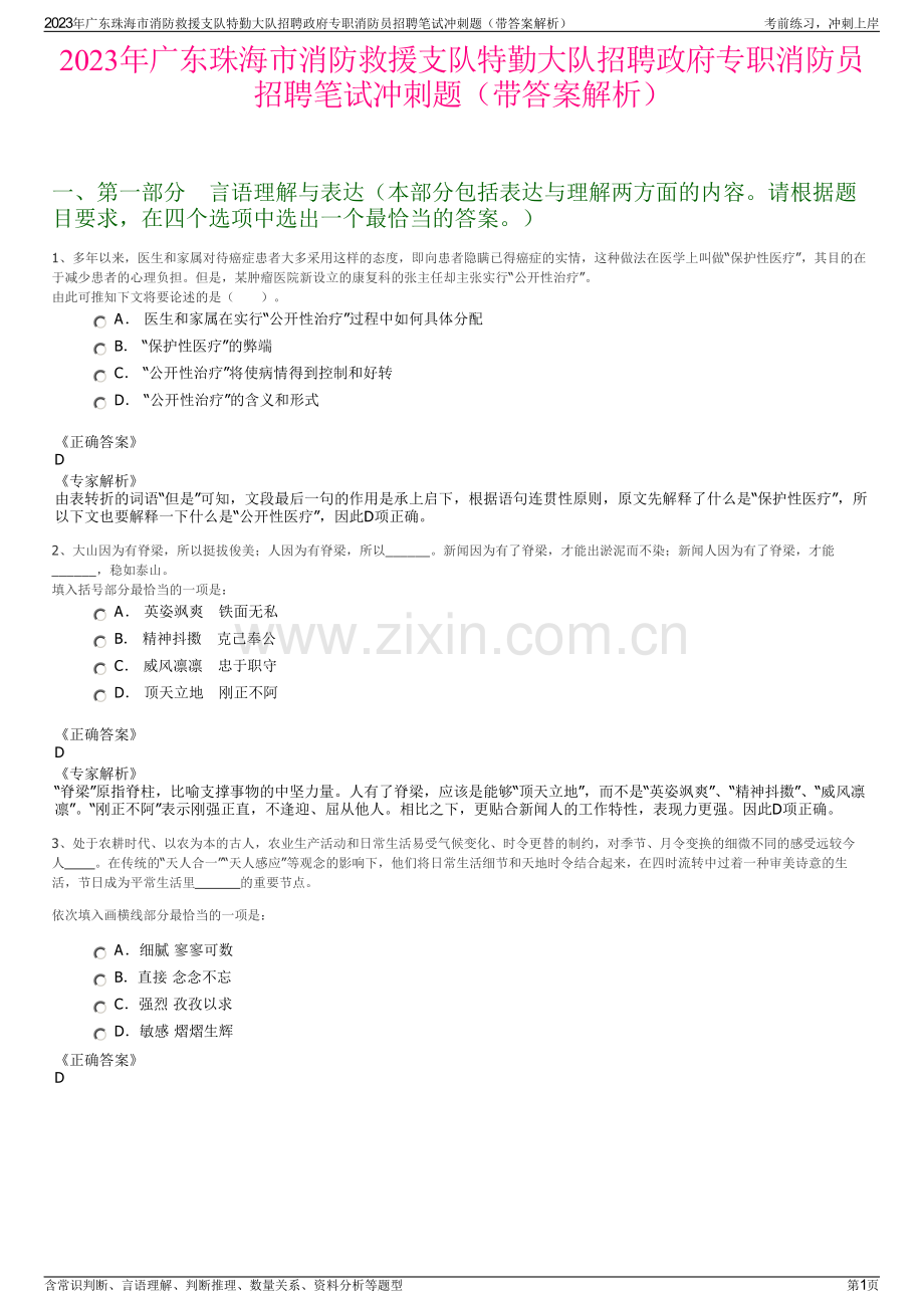 2023年广东珠海市消防救援支队特勤大队招聘政府专职消防员招聘笔试冲刺题（带答案解析）.pdf_第1页