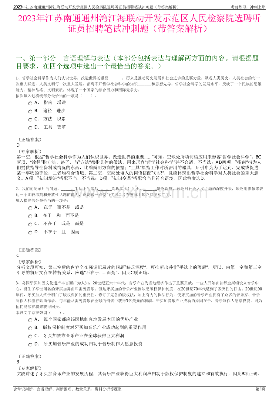 2023年江苏南通通州湾江海联动开发示范区人民检察院选聘听证员招聘笔试冲刺题（带答案解析）.pdf_第1页