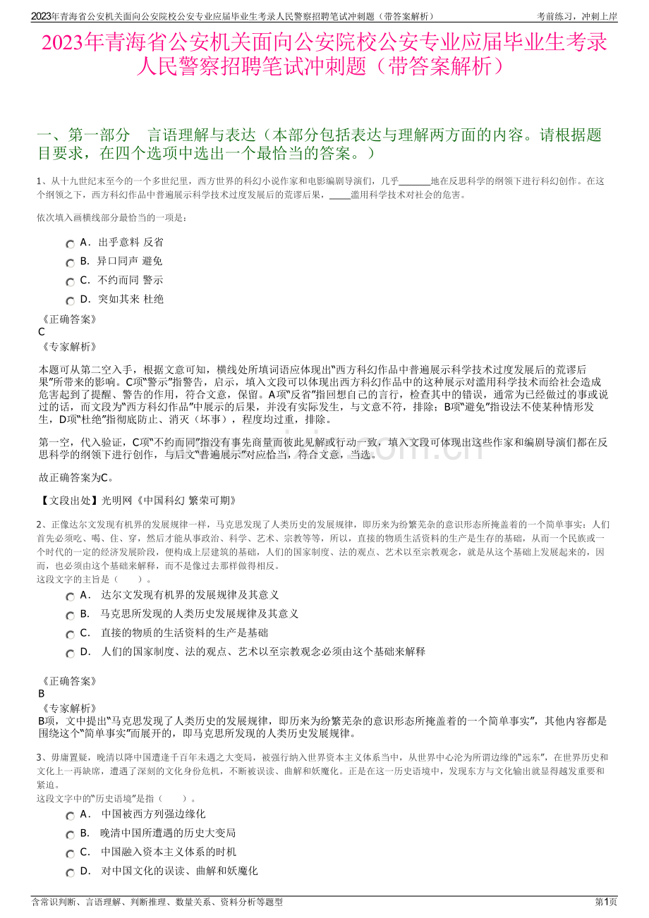 2023年青海省公安机关面向公安院校公安专业应届毕业生考录人民警察招聘笔试冲刺题（带答案解析）.pdf_第1页