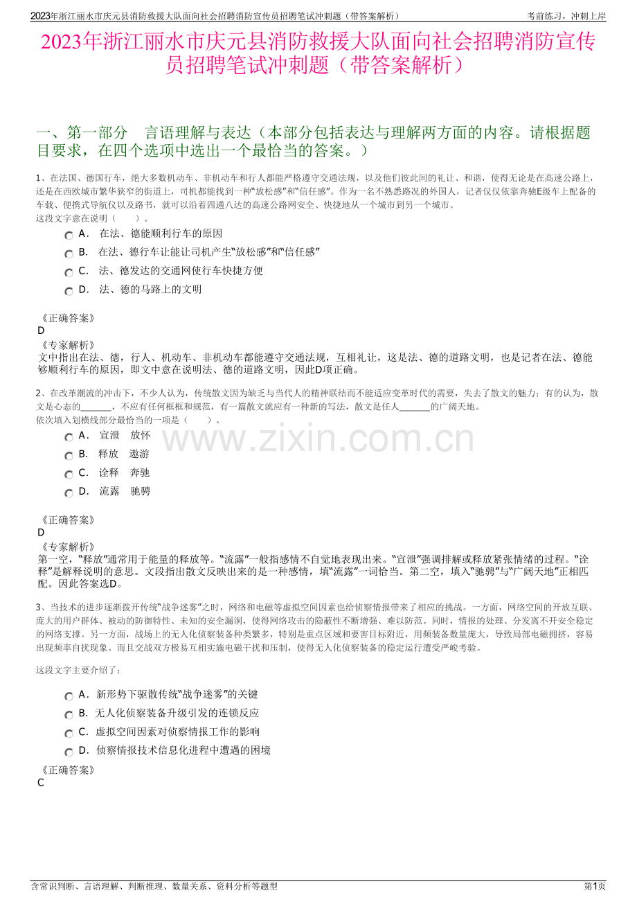 2023年浙江丽水市庆元县消防救援大队面向社会招聘消防宣传员招聘笔试冲刺题（带答案解析）.pdf_第1页