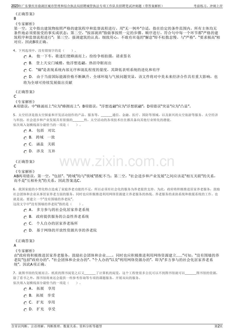 2023年广东肇庆市鼎湖区城市管理和综合执法局招聘城管执法专项工作队员招聘笔试冲刺题（带答案解析）.pdf_第2页