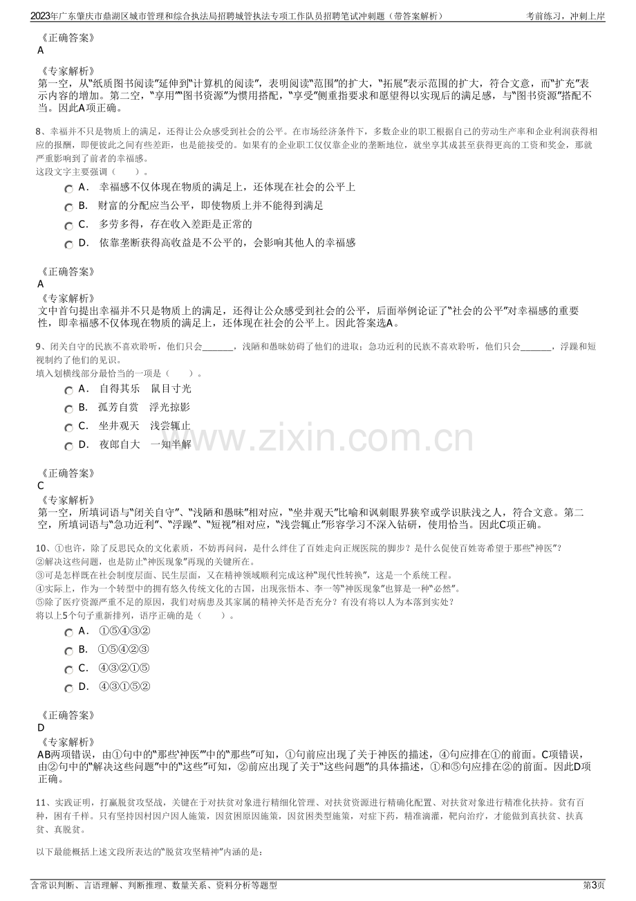 2023年广东肇庆市鼎湖区城市管理和综合执法局招聘城管执法专项工作队员招聘笔试冲刺题（带答案解析）.pdf_第3页