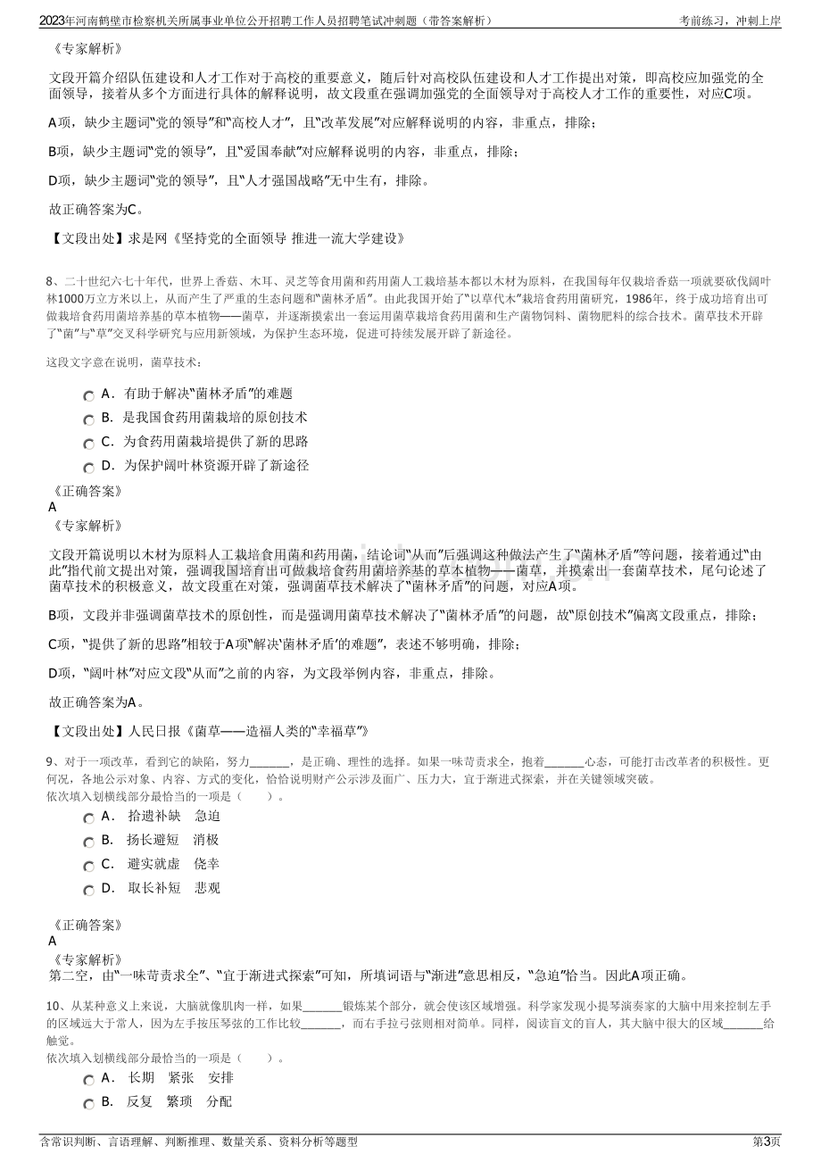 2023年河南鹤壁市检察机关所属事业单位公开招聘工作人员招聘笔试冲刺题（带答案解析）.pdf_第3页