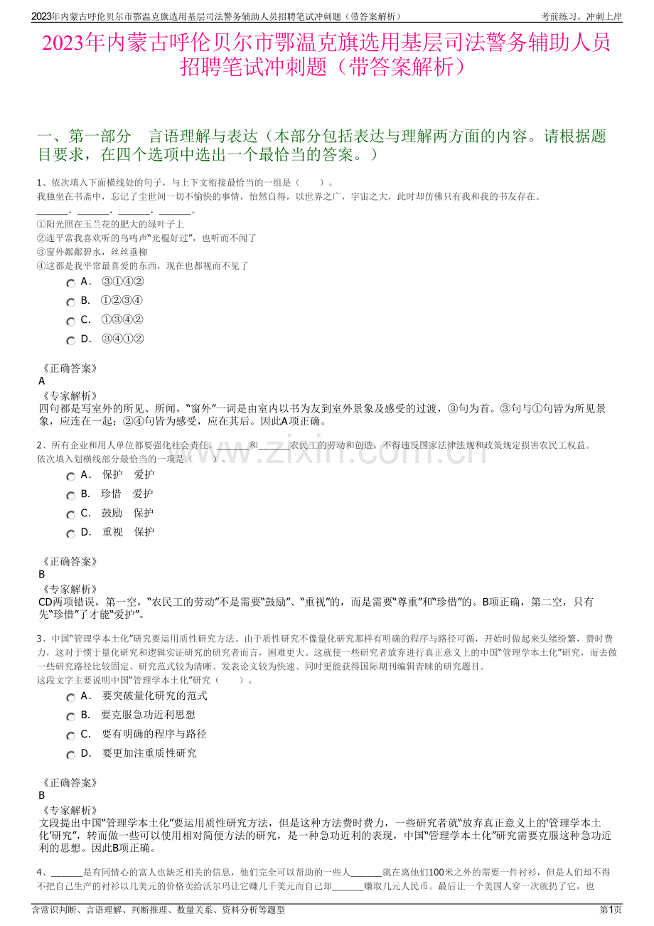 2023年内蒙古呼伦贝尔市鄂温克旗选用基层司法警务辅助人员招聘笔试冲刺题（带答案解析）.pdf_第1页