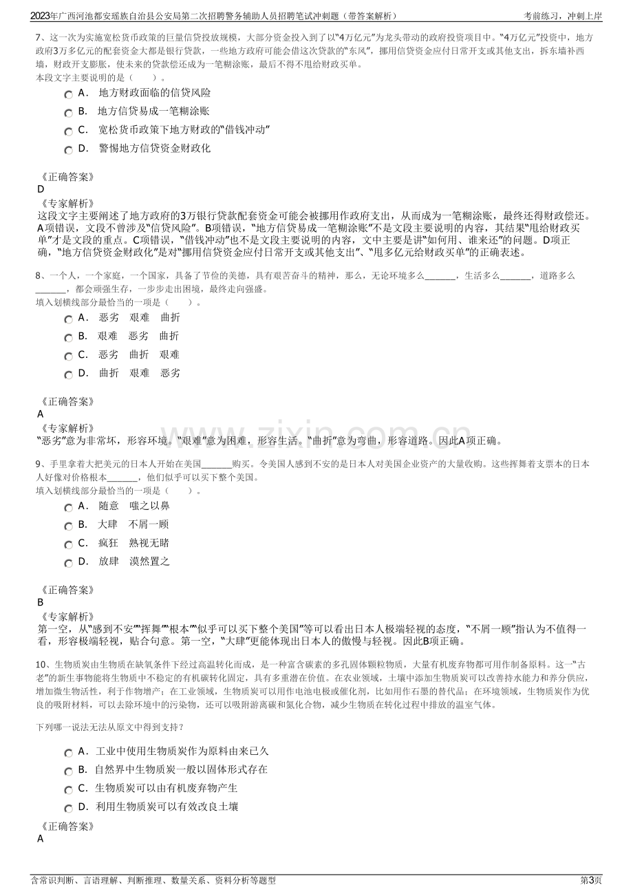 2023年广西河池都安瑶族自治县公安局第二次招聘警务辅助人员招聘笔试冲刺题（带答案解析）.pdf_第3页