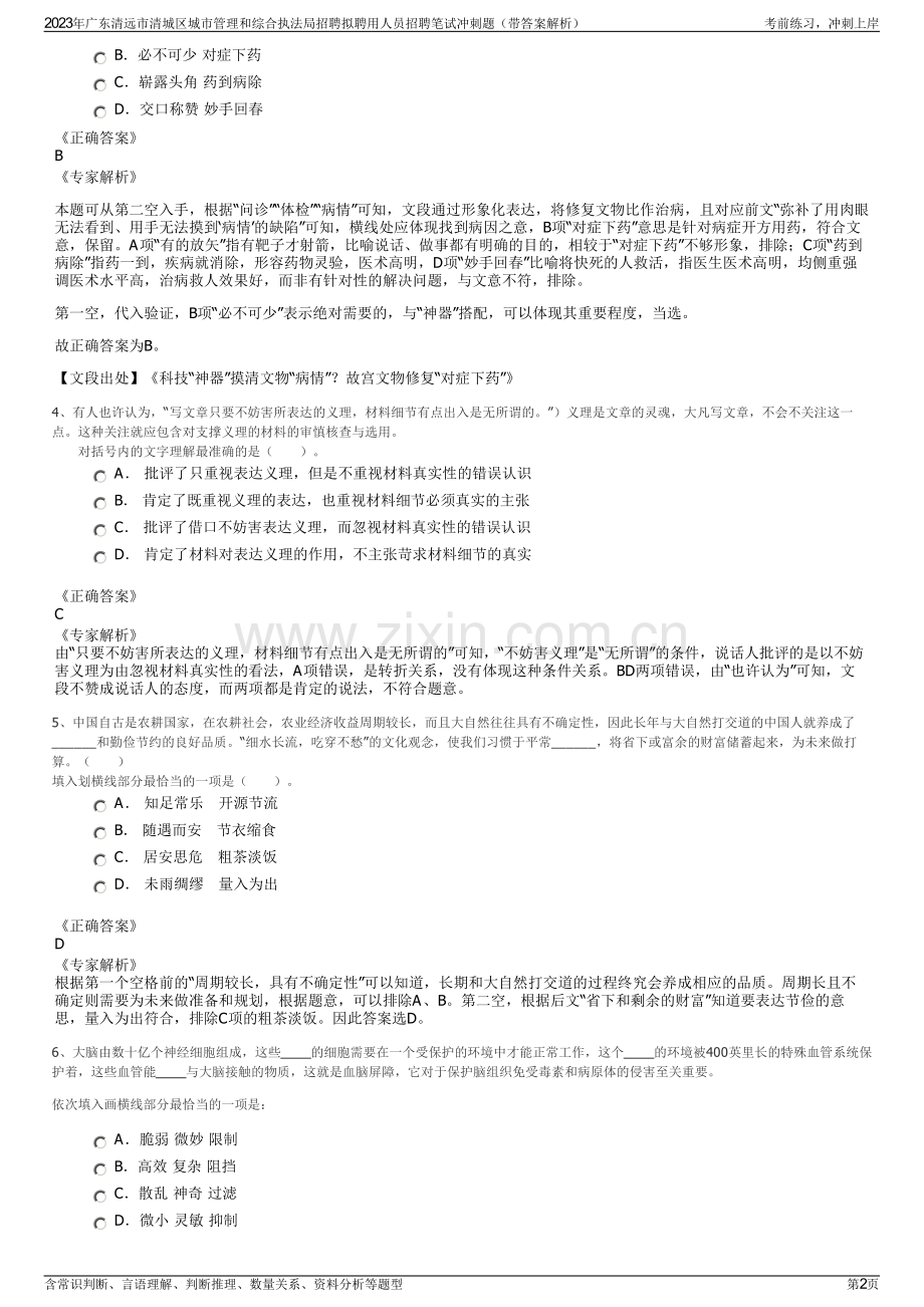 2023年广东清远市清城区城市管理和综合执法局招聘拟聘用人员招聘笔试冲刺题（带答案解析）.pdf_第2页