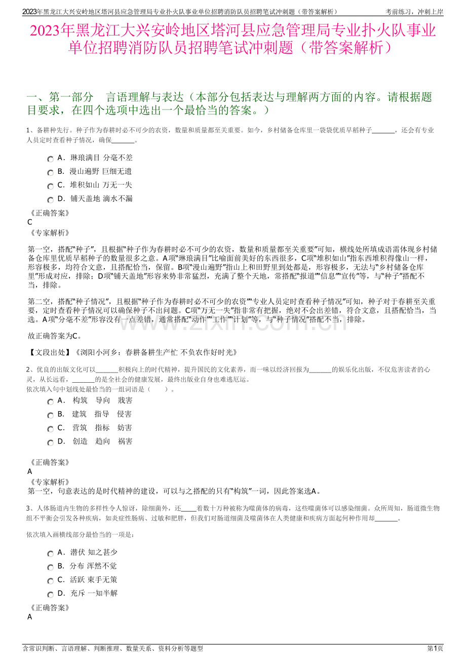 2023年黑龙江大兴安岭地区塔河县应急管理局专业扑火队事业单位招聘消防队员招聘笔试冲刺题（带答案解析）.pdf_第1页