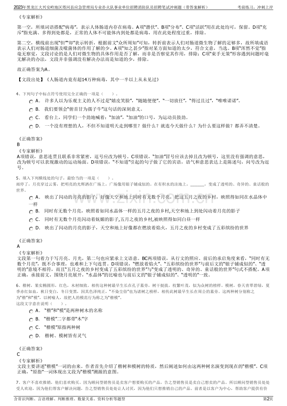 2023年黑龙江大兴安岭地区塔河县应急管理局专业扑火队事业单位招聘消防队员招聘笔试冲刺题（带答案解析）.pdf_第2页