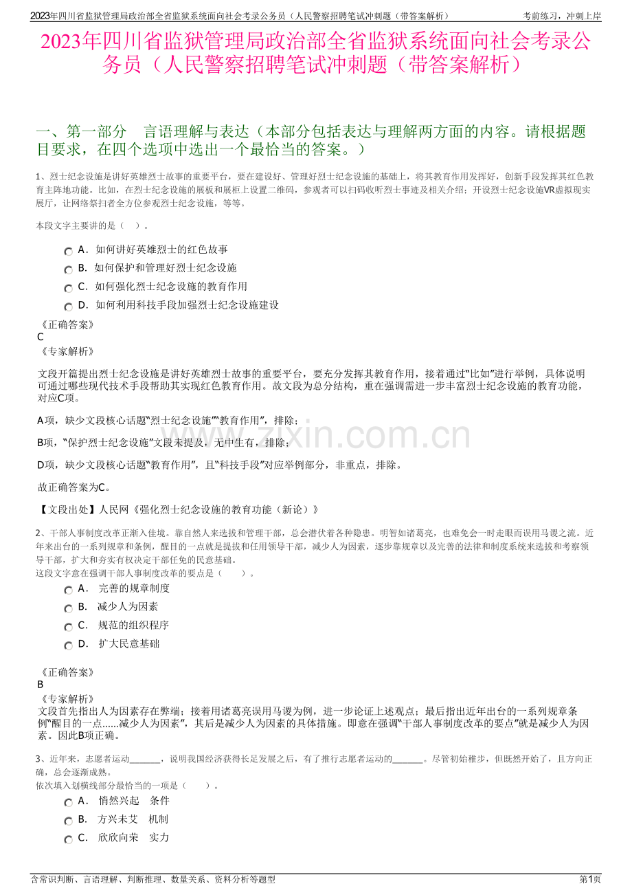 2023年四川省监狱管理局政治部全省监狱系统面向社会考录公务员（人民警察招聘笔试冲刺题（带答案解析）.pdf_第1页