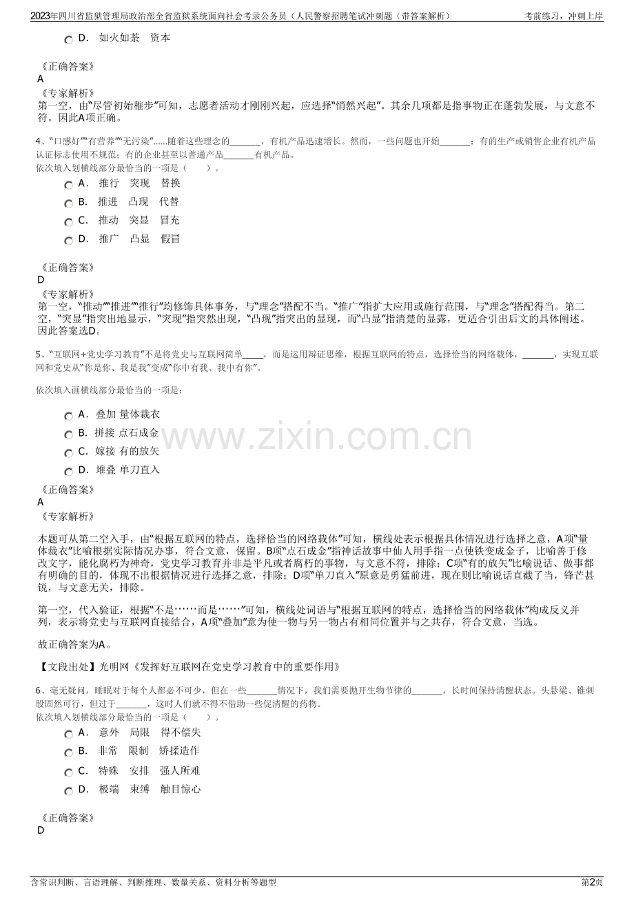 2023年四川省监狱管理局政治部全省监狱系统面向社会考录公务员（人民警察招聘笔试冲刺题（带答案解析）.pdf_第2页