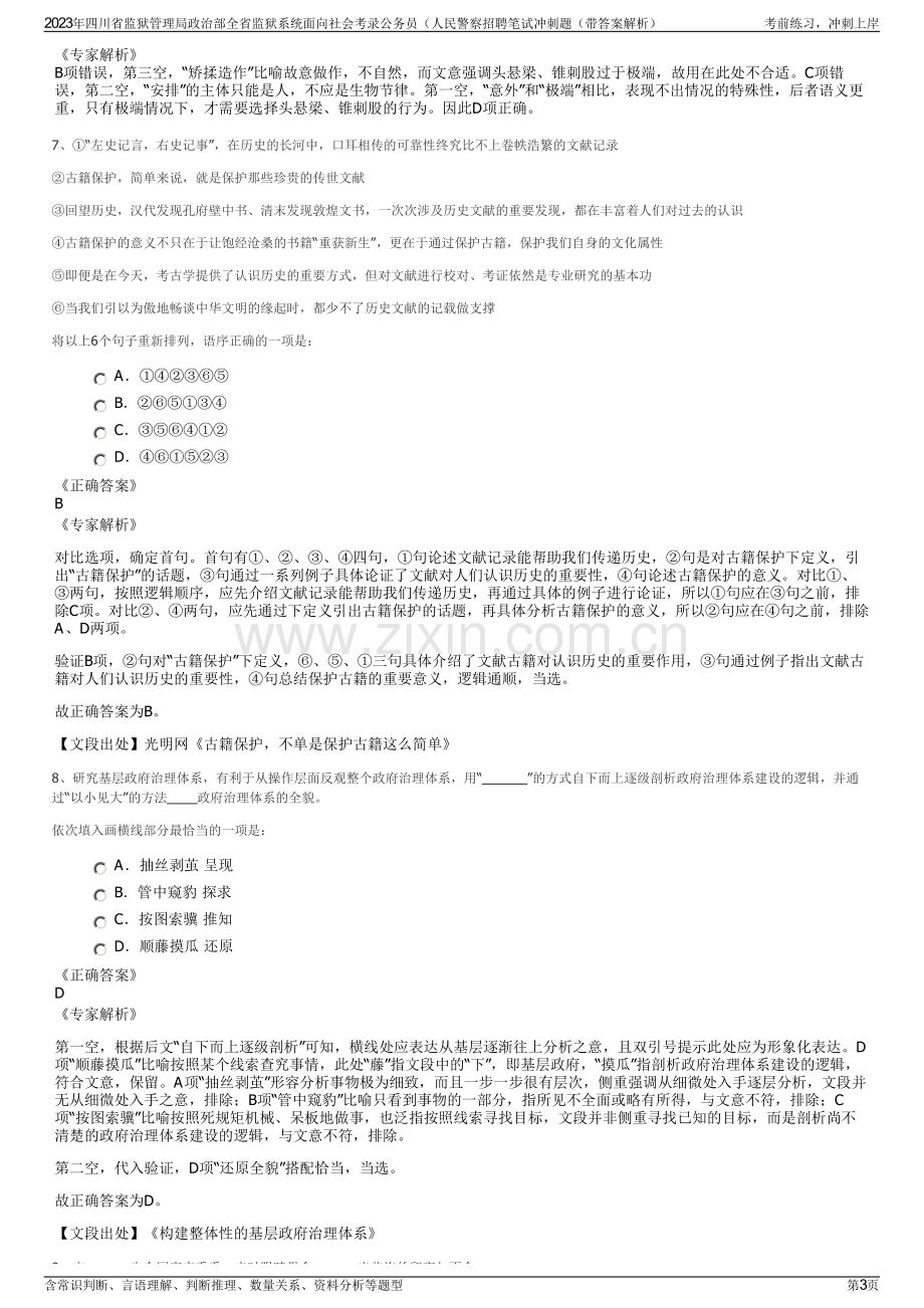 2023年四川省监狱管理局政治部全省监狱系统面向社会考录公务员（人民警察招聘笔试冲刺题（带答案解析）.pdf_第3页