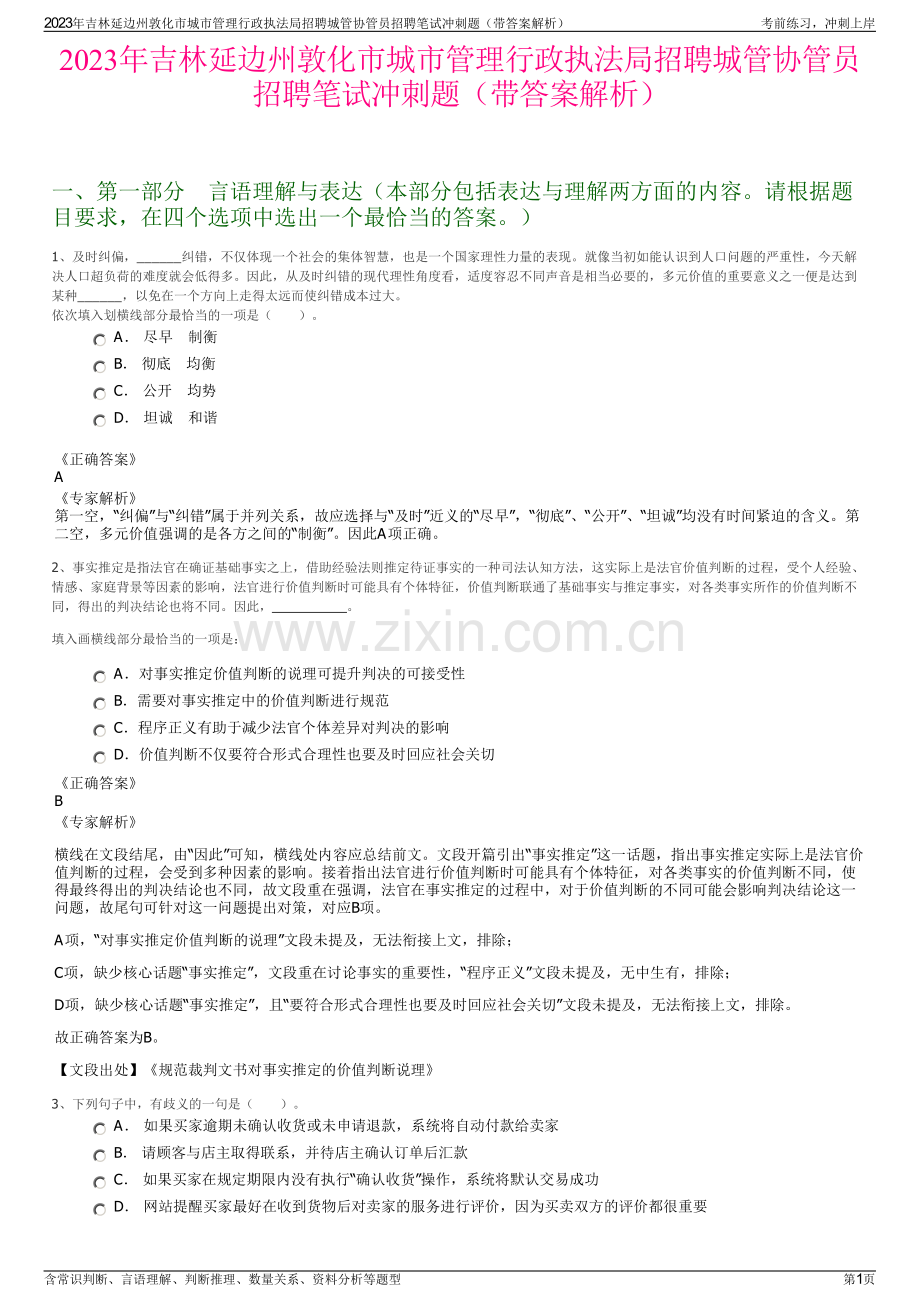 2023年吉林延边州敦化市城市管理行政执法局招聘城管协管员招聘笔试冲刺题（带答案解析）.pdf_第1页