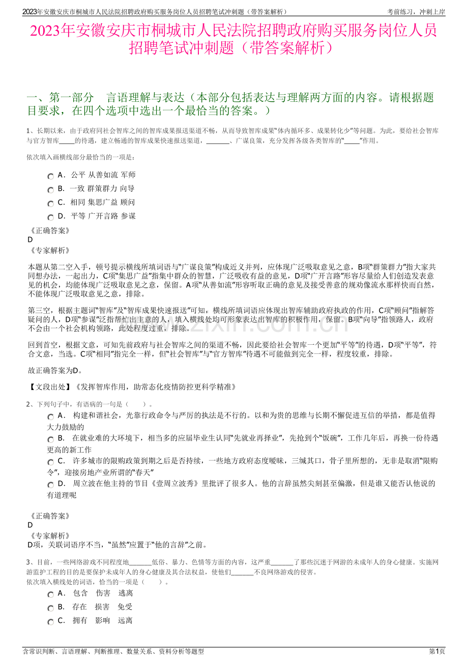 2023年安徽安庆市桐城市人民法院招聘政府购买服务岗位人员招聘笔试冲刺题（带答案解析）.pdf_第1页