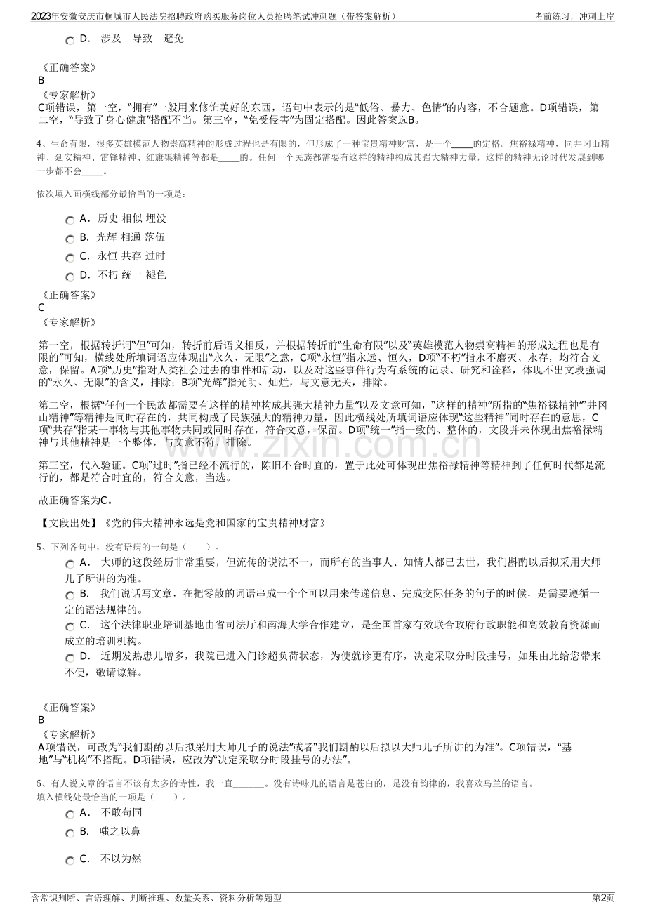 2023年安徽安庆市桐城市人民法院招聘政府购买服务岗位人员招聘笔试冲刺题（带答案解析）.pdf_第2页