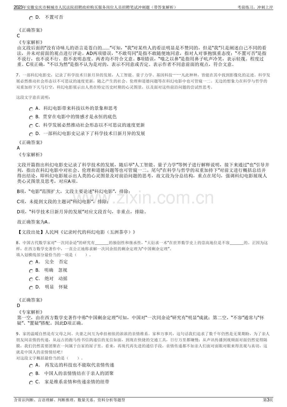 2023年安徽安庆市桐城市人民法院招聘政府购买服务岗位人员招聘笔试冲刺题（带答案解析）.pdf_第3页