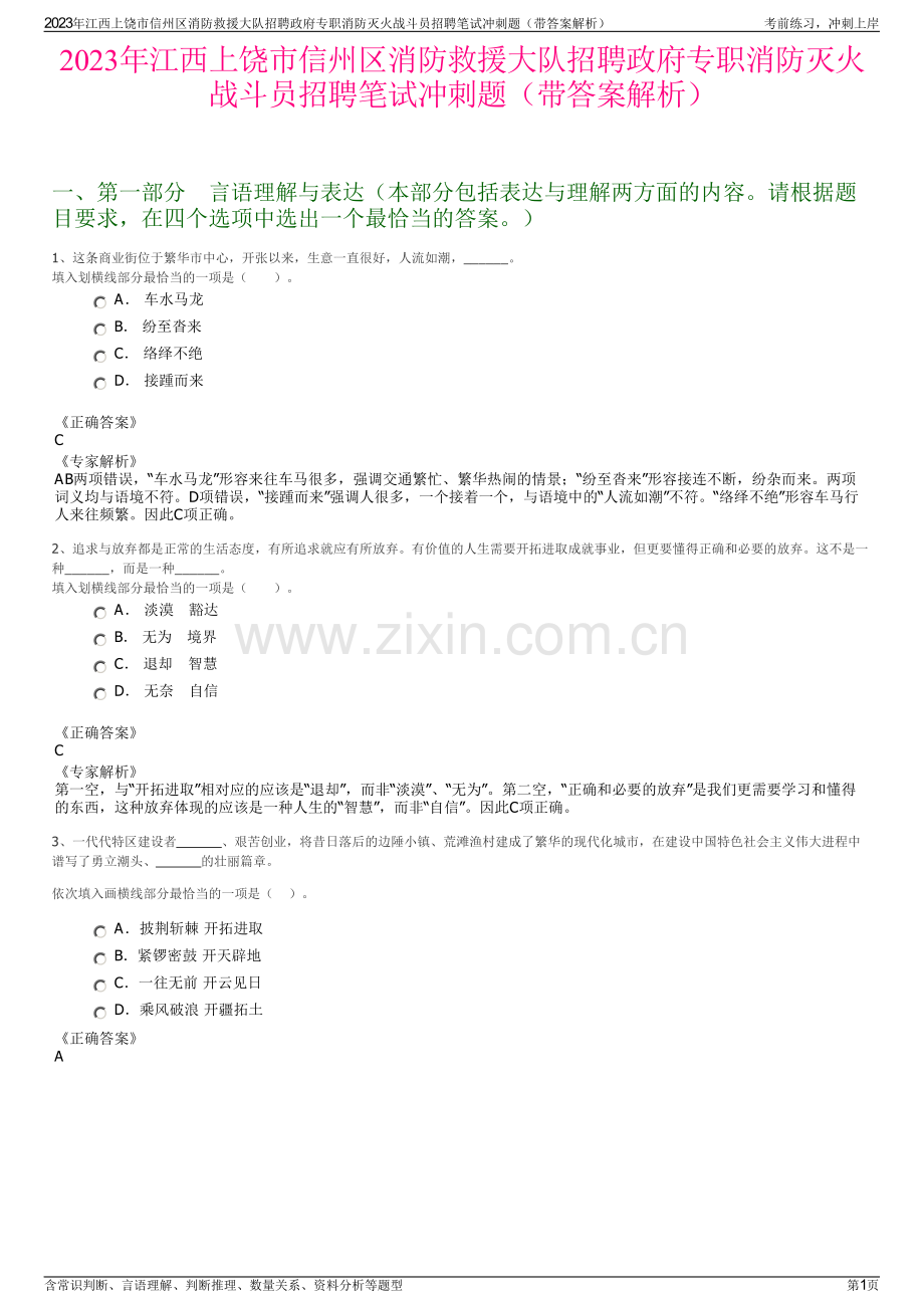 2023年江西上饶市信州区消防救援大队招聘政府专职消防灭火战斗员招聘笔试冲刺题（带答案解析）.pdf_第1页