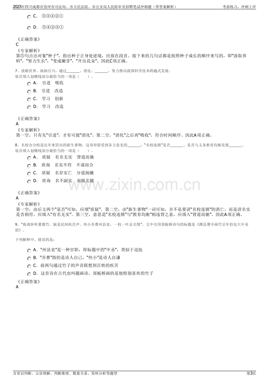2023年四川成都市崇州市司法局、市人民法院、市公安局人民陪审员招聘笔试冲刺题（带答案解析）.pdf_第3页