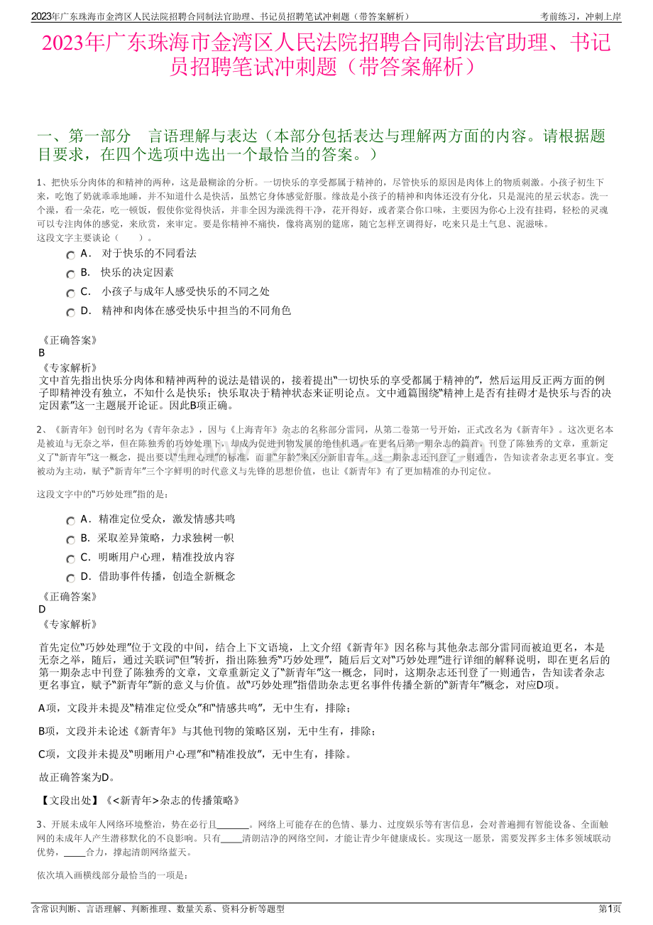 2023年广东珠海市金湾区人民法院招聘合同制法官助理、书记员招聘笔试冲刺题（带答案解析）.pdf_第1页