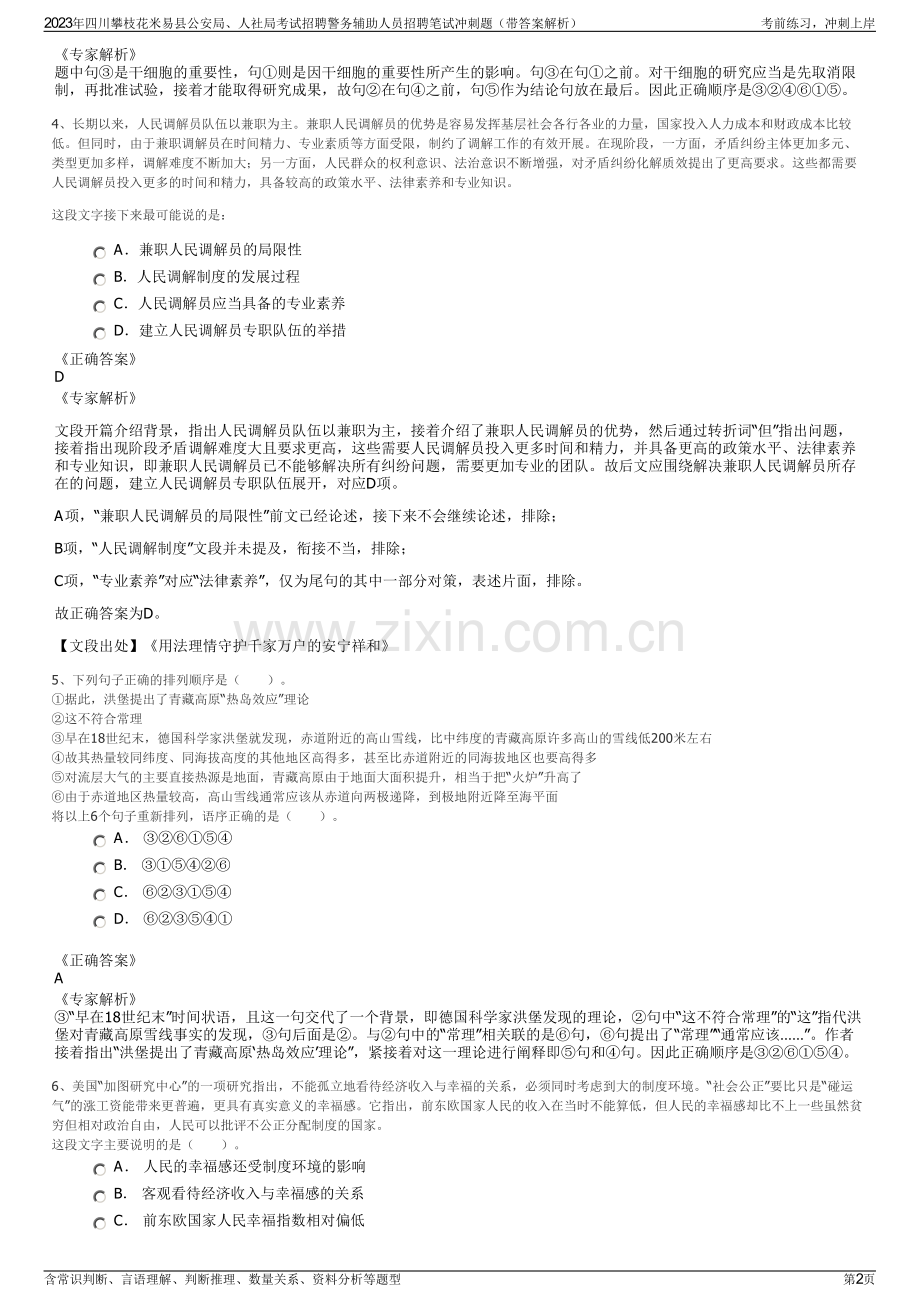 2023年四川攀枝花米易县公安局、人社局考试招聘警务辅助人员招聘笔试冲刺题（带答案解析）.pdf_第2页