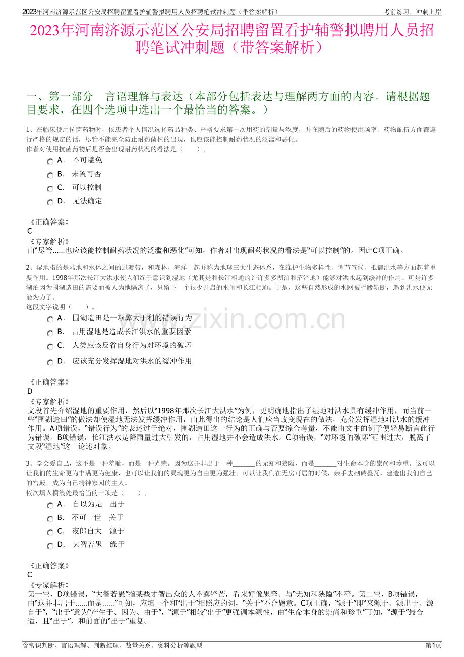 2023年河南济源示范区公安局招聘留置看护辅警拟聘用人员招聘笔试冲刺题（带答案解析）.pdf_第1页