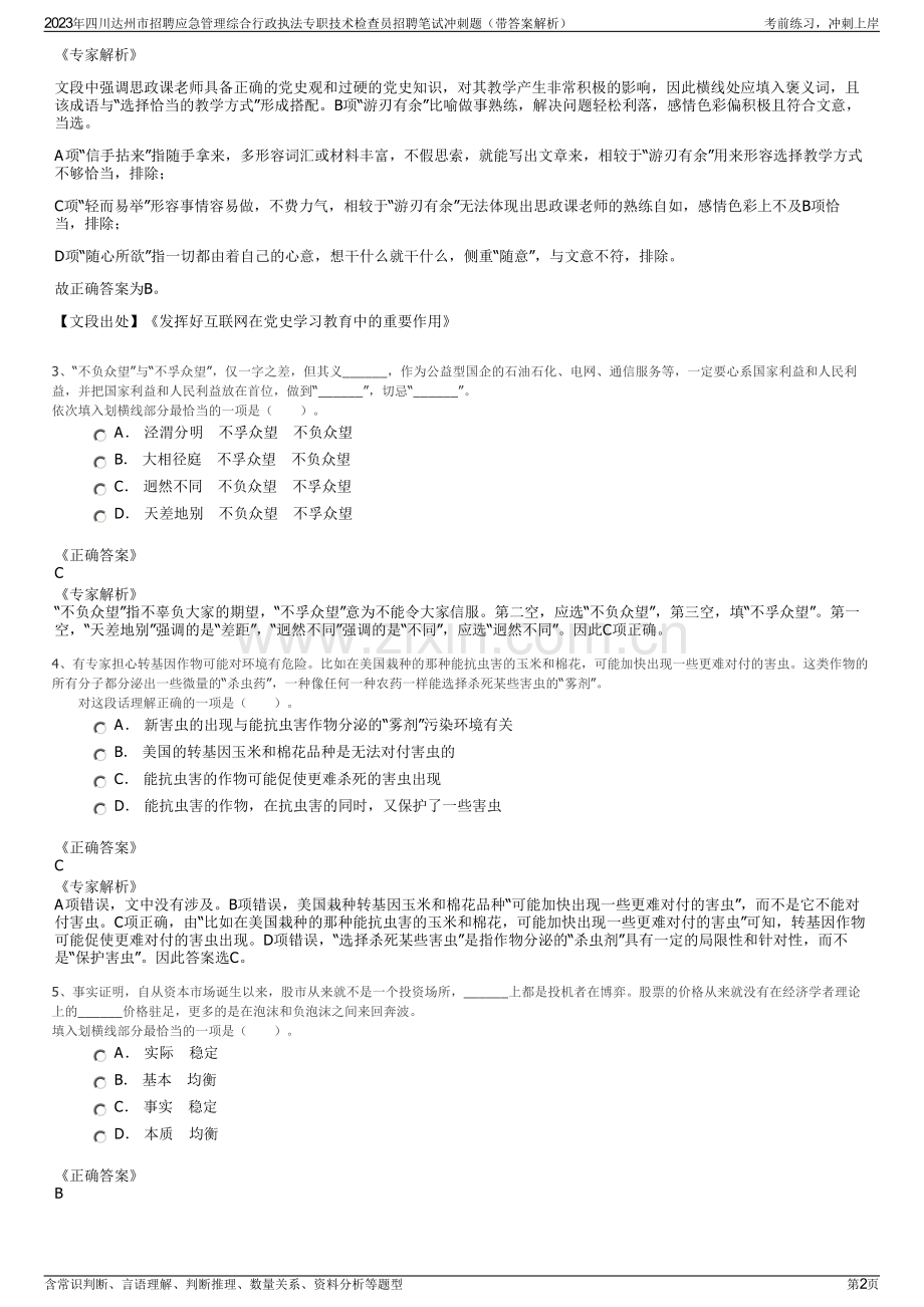 2023年四川达州市招聘应急管理综合行政执法专职技术检查员招聘笔试冲刺题（带答案解析）.pdf_第2页