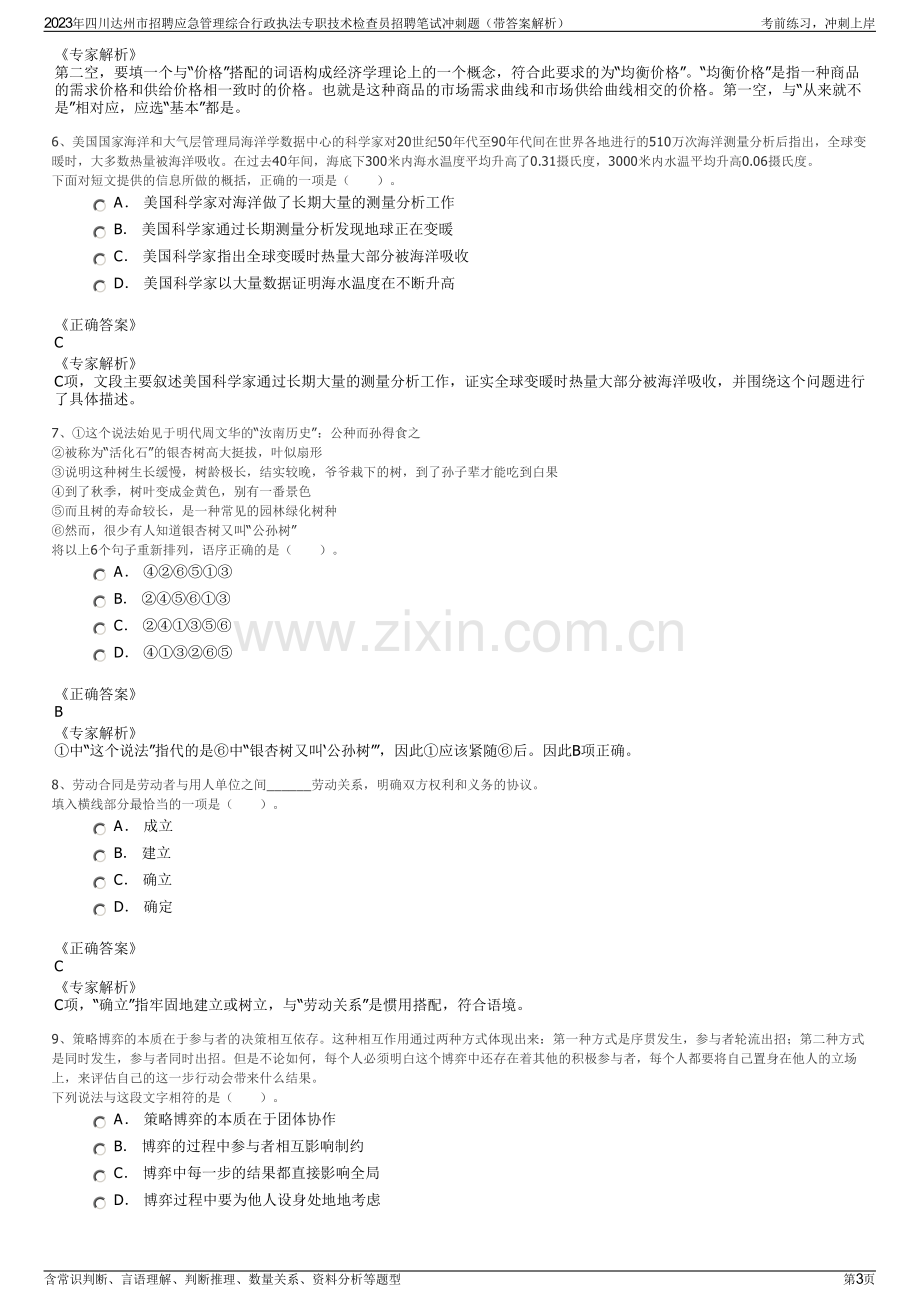 2023年四川达州市招聘应急管理综合行政执法专职技术检查员招聘笔试冲刺题（带答案解析）.pdf_第3页