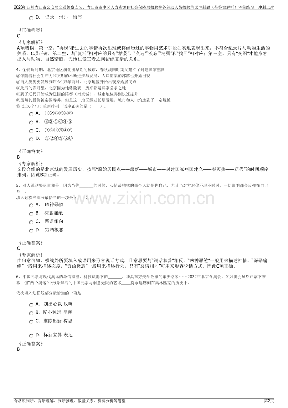 2023年四川内江市公安局交通警察支队、内江市市中区人力资源和社会保障局招聘警务辅助人员招聘笔试冲刺题（带答案解析）.pdf_第2页