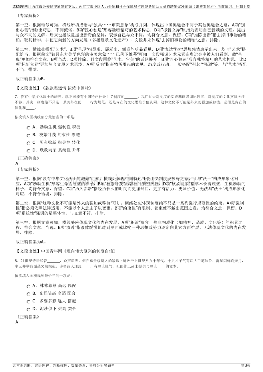 2023年四川内江市公安局交通警察支队、内江市市中区人力资源和社会保障局招聘警务辅助人员招聘笔试冲刺题（带答案解析）.pdf_第3页