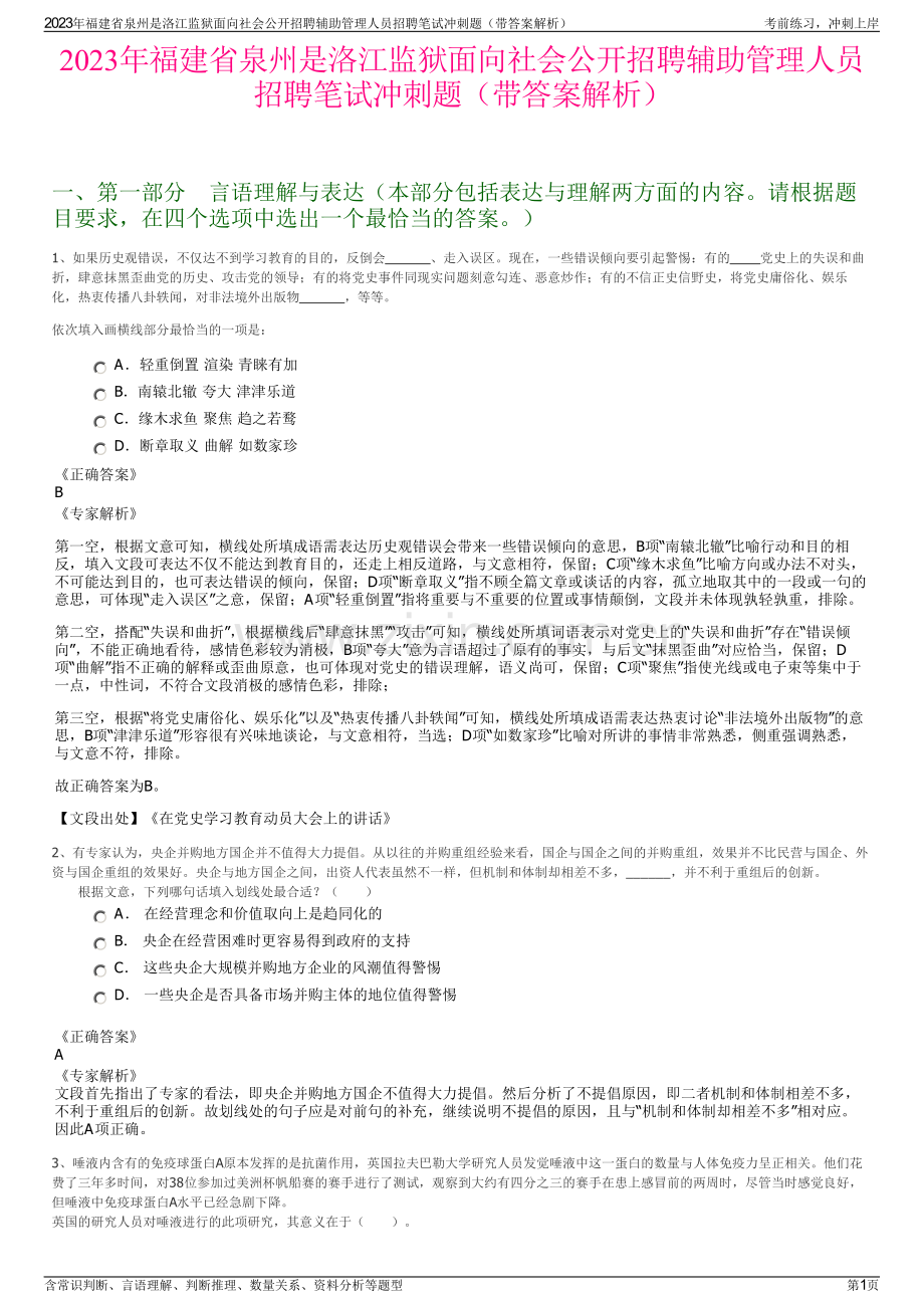 2023年福建省泉州是洛江监狱面向社会公开招聘辅助管理人员招聘笔试冲刺题（带答案解析）.pdf_第1页