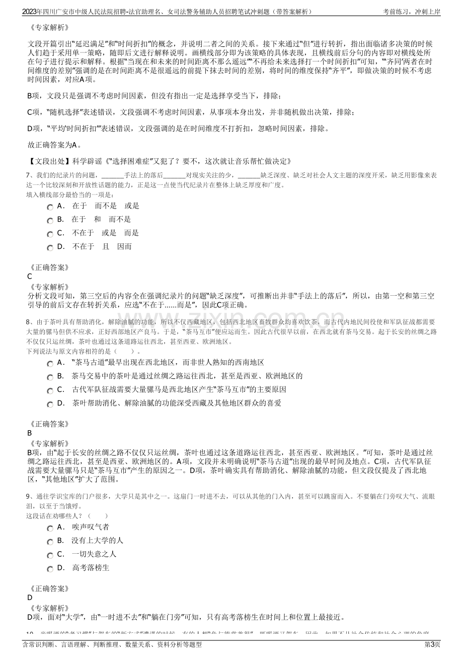 2023年四川广安市中级人民法院招聘-法官助理名、女司法警务辅助人员招聘笔试冲刺题（带答案解析）.pdf_第3页